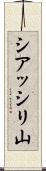 シアッシリ山 Scroll