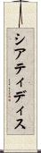 シアティディス Scroll