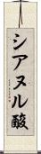 シアヌル酸 Scroll
