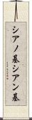 シアノ基 Scroll