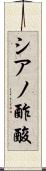 シアノ酢酸 Scroll