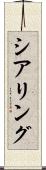 シアリング Scroll