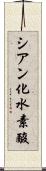 シアン化水素酸 Scroll