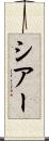 シアー Scroll
