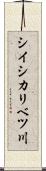 シイシカリベツ川 Scroll