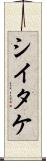 シイタケ Scroll