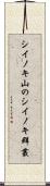 シイノキ山のシイノキ群叢 Scroll