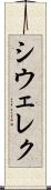 シウェレク Scroll
