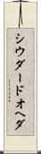 シウダードオヘダ Scroll