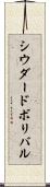 シウダードボリバル Scroll