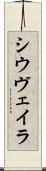 シウヴェイラ Scroll