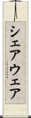 シェアウェア Scroll