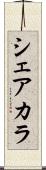 シェアカラ Scroll
