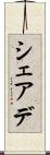 シェアデ Scroll