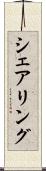 シェアリング Scroll