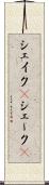 シェイク(P) Scroll