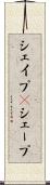 シェイプ(P) Scroll