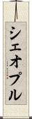 シェオプル Scroll