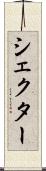 シェクター Scroll