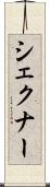 シェクナー Scroll