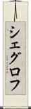 シェグロフ Scroll