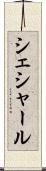 シェシャール Scroll