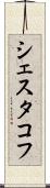 シェスタコフ Scroll