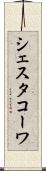シェスタコーワ Scroll