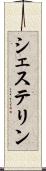 シェステリン Scroll