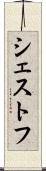 シェストフ Scroll