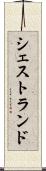シェストランド Scroll