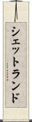 シェットランド Scroll