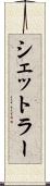 シェットラー Scroll