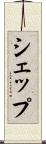 シェップ Scroll