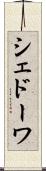 シェドーワ Scroll