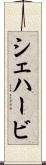 シェハービ Scroll