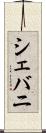シェバニ Scroll