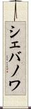 シェバノワ Scroll