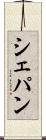 シェパン Scroll