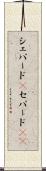 シェパード(P) Scroll