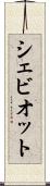 シェビオット Scroll