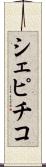 シェピチコ Scroll
