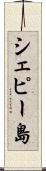 シェピー島 Scroll