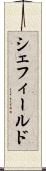 シェフィールド Scroll