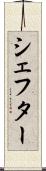 シェフター Scroll