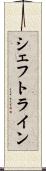 シェフトライン Scroll