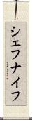 シェフナイフ Scroll