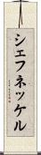 シェフネッケル Scroll