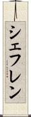シェフレン Scroll