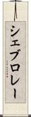 シェブロレー Scroll
